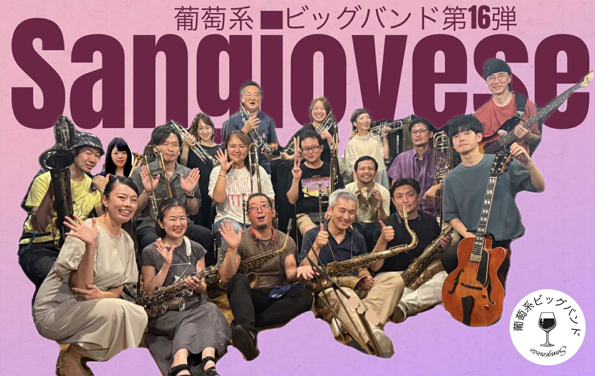 Sangiovese 〜葡萄系ビッグバンド第16弾〜