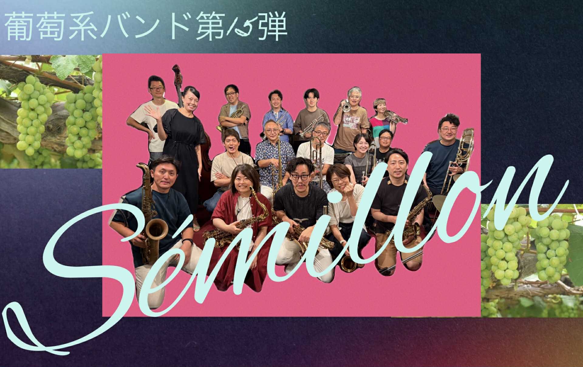 Sémillon〜葡萄系ビッグバンド第15弾〜